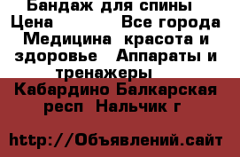 Бандаж для спины › Цена ­ 6 000 - Все города Медицина, красота и здоровье » Аппараты и тренажеры   . Кабардино-Балкарская респ.,Нальчик г.